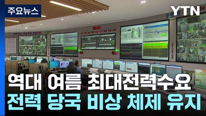 역대 여름철 최대전력수요 경신..."모레까지 수요 높을 듯" / YTN