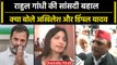 Rahul Gandhi की सदस्यता बहाल होने पर क्या कहा Akhilesh Yadav और Dimple Yadav ने | वनइंडिया हिंदी