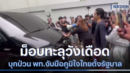 ม็อบทะลุวังเดือด บุกป่วน "เพื่อไทย" จับมือ "ภูมิใจไทย" ตั้งรัฐบาล | เนชั่นทันข่าวค่ำ | NationTV22