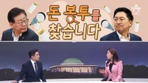 [여랑야랑]국민의힘 “돈 봉투를 찾습니다” / 잼버리 사태…사라진 사람들