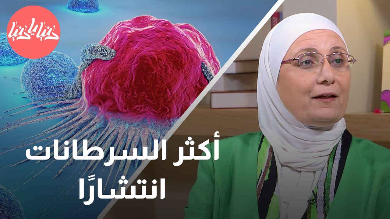 أماكن انتشار الأورام السرطانية في الجسم وأثرها على الصحة