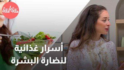 عادات غذائية لبشرة صحية ومتألقة