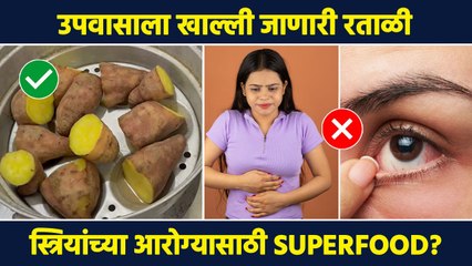 फक्त उपवासाला रताळी खाता? मग हा व्हिडिओ पहाच | Health Benefits of Sweet Potatoes | MA3