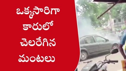 ములుగు : కారులో చెలరేగిన మంటలు.. స్థానికుల అప్రమత్తతో తప్పిన ప్రమాదం