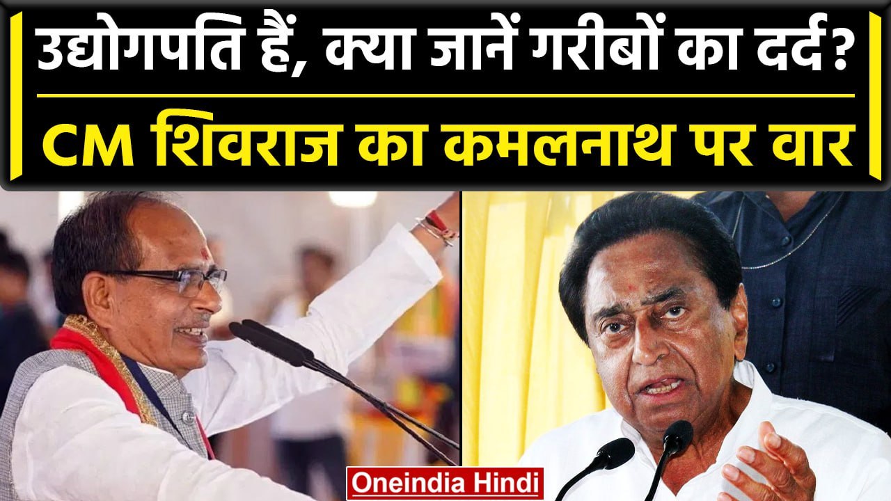 Madhya Pradesh Election: CM Shivraj ने Kamalnat...