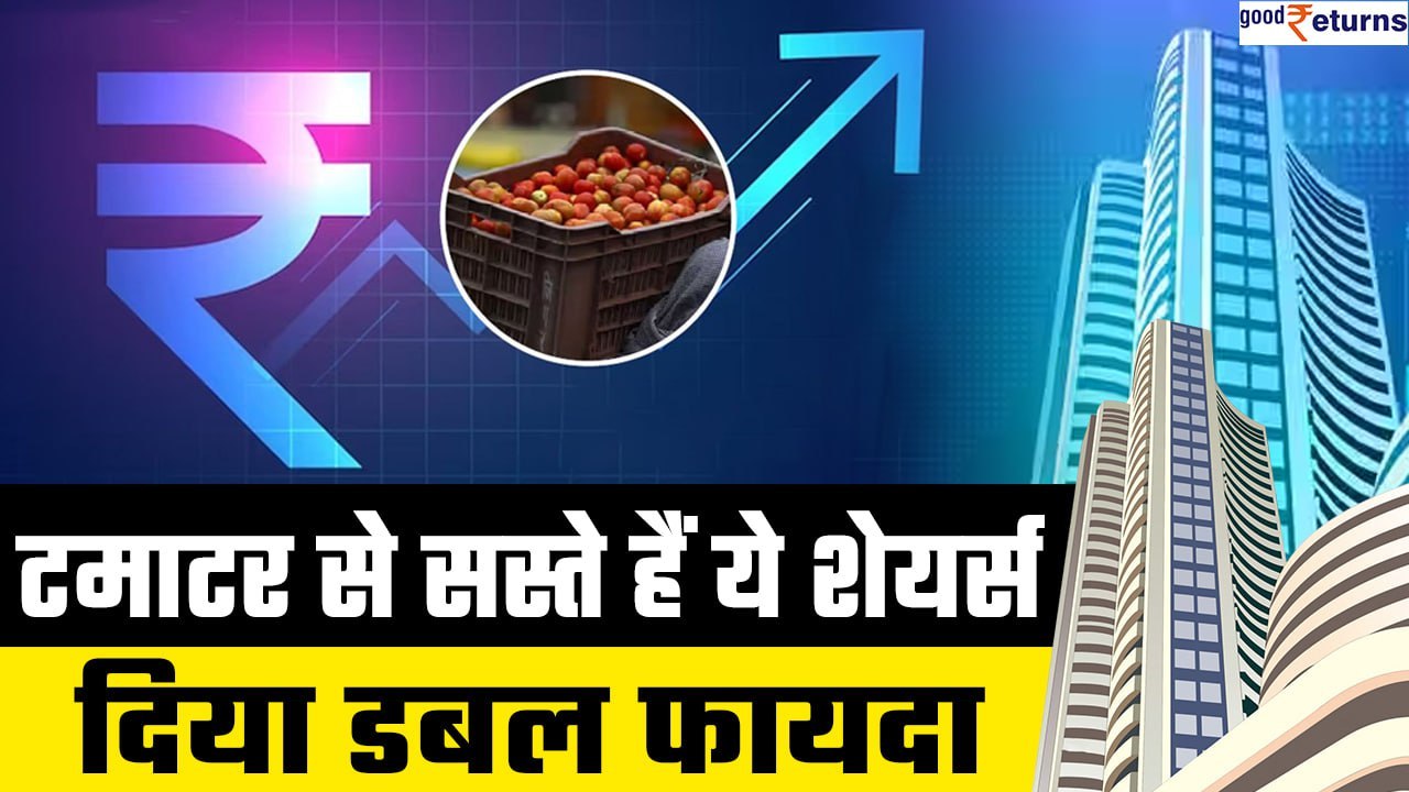 Top Shares: टमाटर से सस्ते इन शेयरों ने 1 महीने में पैसा किया डबल, जानिए Top Shares| GoodReturns