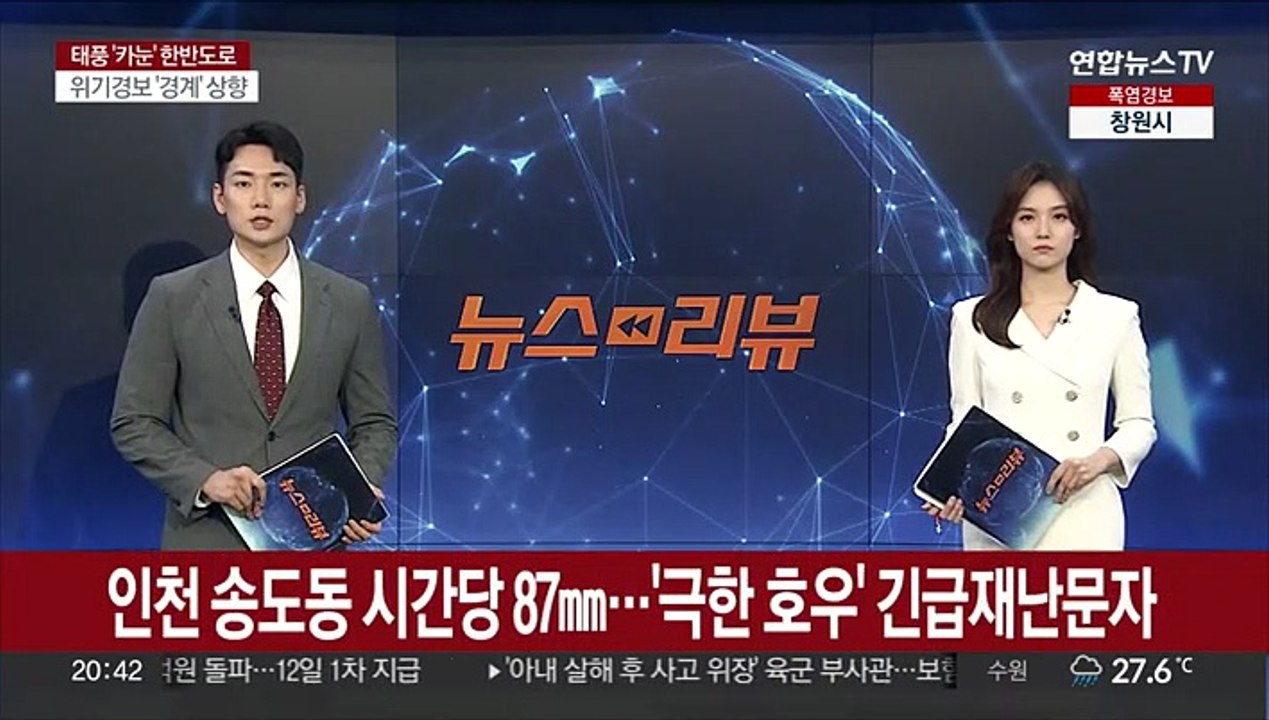 인천 송도동 시간당 87㎜…'극한 호우' 긴급재난문자