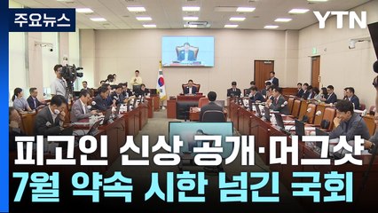 피고인 신상 공개·머그샷...7월 약속 시한 넘긴 국회 / YTN