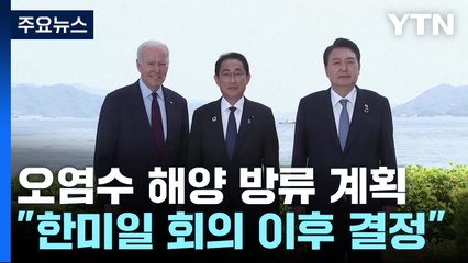 "日, 이르면 8월 하순 방류...한미일 회의 이후 확정" / YTN