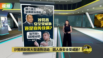 沙努西因安全威胁再次缺席竞选活动，支持者失望离场🚶‍♂️