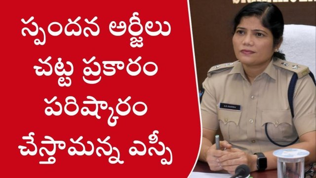శ్రీకాకుళం జిల్లా: చట్ట ప్రకారం పరిష్కారం.. అధైర్య పడొద్దు - జిల్లా ఎస్పీ