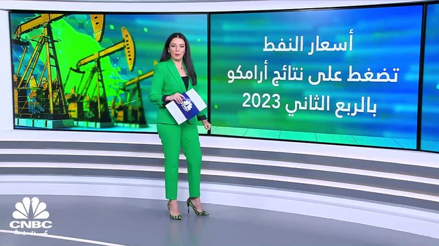 أرباح أرامكو تتفوق على التوقعات رغم الهبوط في الربع الثاني من 2023