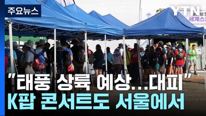 태풍에 새만금 야영지 결국 전면 철수...K팝 콘서트도 서울에서 / YTN