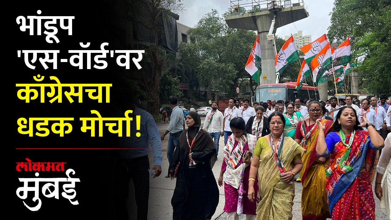 नागरी समस्यांकडे दुर्लक्ष, भांडूप एस-वॉर्ड कार्यालयावर काँग्रेसचा मोर्चा