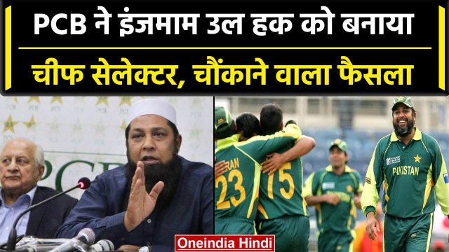 Inzamam Chief Selector: Inzamam Ul Haq को PCB ने बनाया Pak Team का Chief Selector | वनइंडिया हिंदी