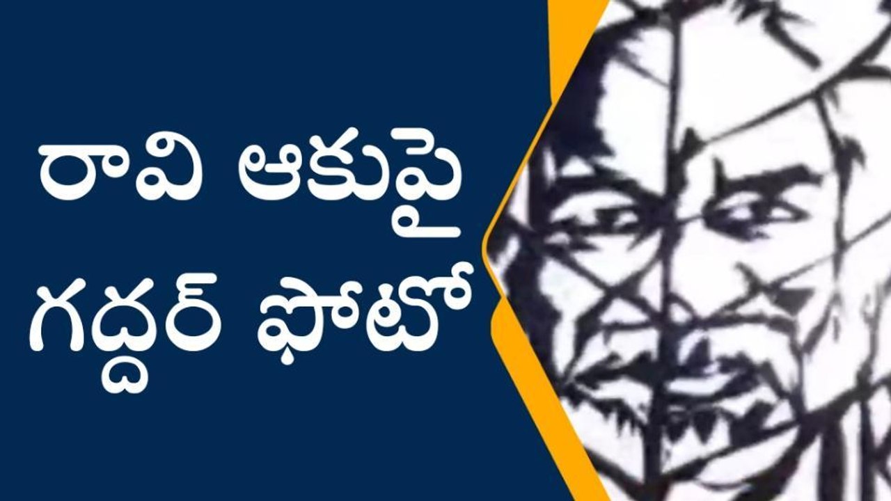 ములుగు: రావి ఆకుపై గద్దర్ ఫోటో..!