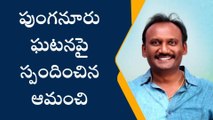 బాపట్ల జిల్లా: చంద్రబాబుపై ఆమంచి సంచలన వ్యాఖ్యలు