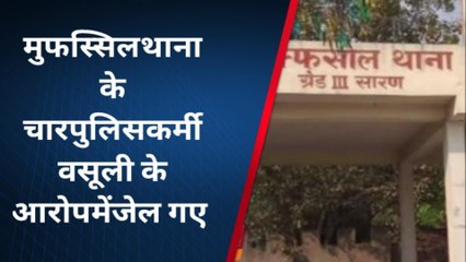 सारण: अवैध वसूली के आरोप में चार पुलिसकर्मी को किया गया गिरफ्तार