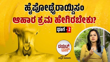 "ಥೈರಾಯ್ಡ್ ಸಮಸ್ಯೆ ಇರುವವರು ಕಡಿಮೆ ಮಾಡ್ಬೇಕಾದ ಆಹಾರಗಳು ಇವು.." | ಭಾಗ - 2 | ವಾರ್ತಾಭಾರತಿ Diet Talk