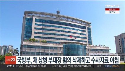 국방부, 채수근 상병 부대장 혐의 삭제하고 수사자료 이첩