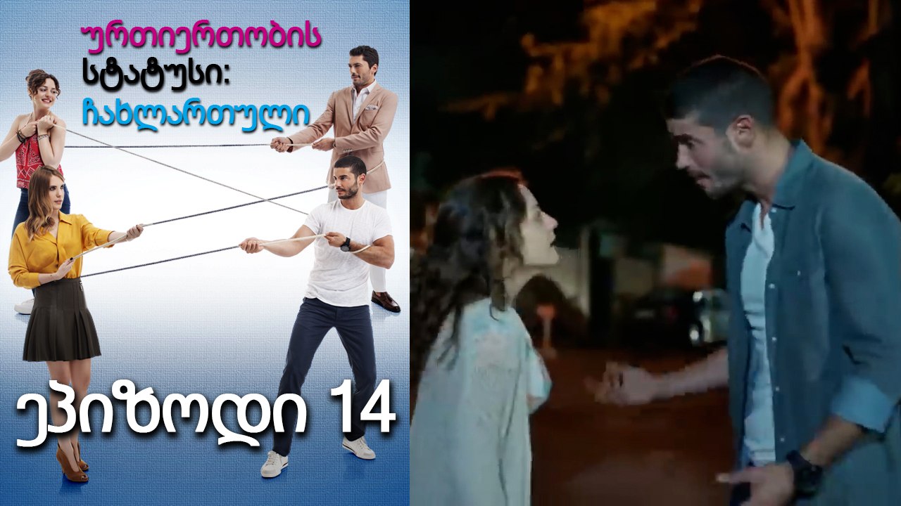 ურთიერთობის სტატუსი ჩახლართული ეპიზოდი 14 (ქართული დუბლირება)