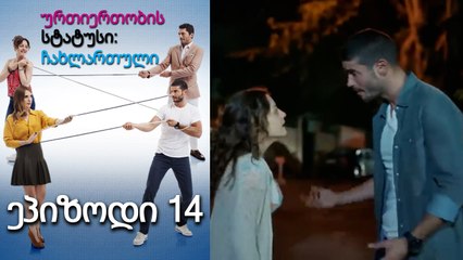 ურთიერთობის სტატუსი ჩახლართული ეპიზოდი 14 (ქართული დუბლირება)