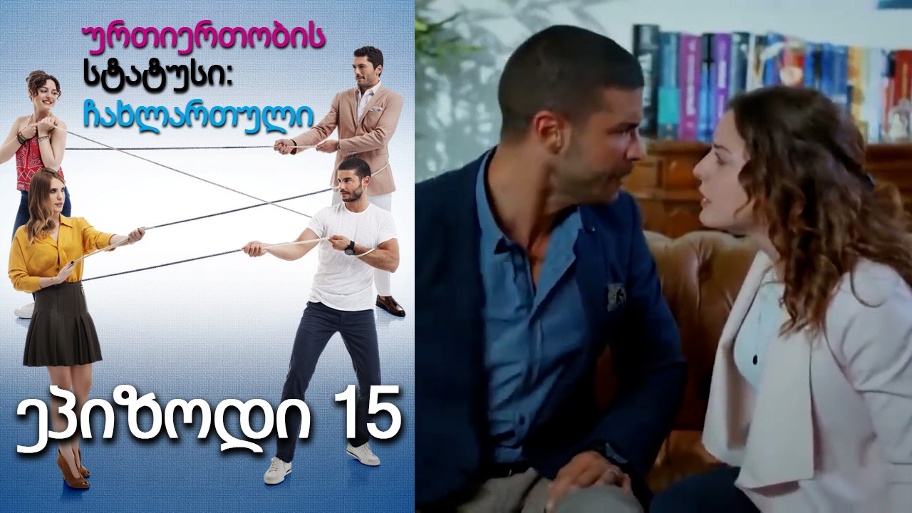 ურთიერთობის სტატუსი ჩახლართული ეპიზოდი 15