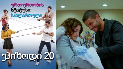 ურთიერთობის სტატუსი ჩახლართული ეპიზოდი 20 (ქართული დუბლირება)