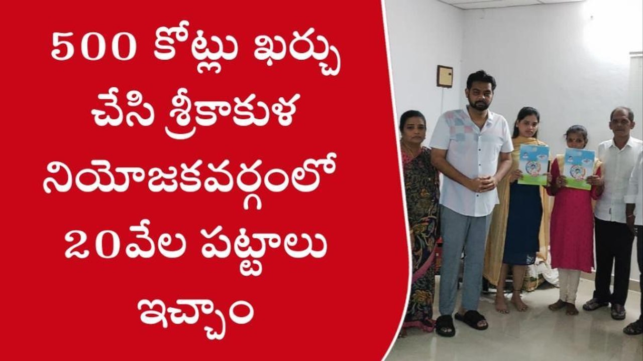శ్రీకాకుళం జిల్లా: రూ. 500 కోట్లతో... 20వేల పట్టాలు ఇచ్చాం - ధర్మాన