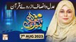 Meri Pehchan - Topic: Adl o Insaaf Azroye Quran - 7th August 2023 - ARY Qtv