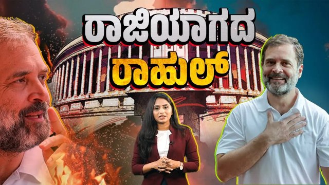 ಸಿದ್ಧಾಂತ ಹಾಗೂ ನಿಲುವನ್ನು ಎಂದೂ ಸಡಿಲಿಸದ ರಾಹುಲ್ ಗಾಂಧಿ | Rahul Gandhi | Parliament