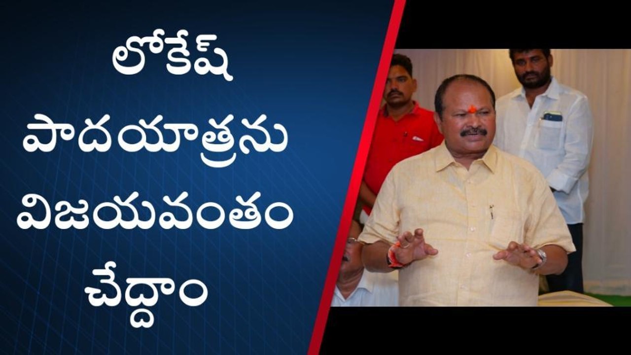 పల్నాడు: లోకేష్ పాదయాత్ర.. కన్నా కీలక కామెంట్స్
