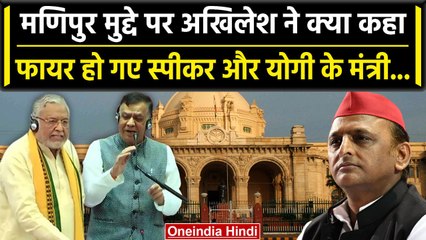 UP Vidhan Sabha में Manipur मामले में निंदा प्रस्वात को लेकर Opposition का हंगामा | वनइंडिया हिंदी