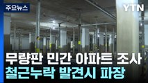 무량판 민간 아파트 전수조사 착수...공정위도 조사 돌입 / YTN