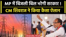 MP में Electricity Bill भरेगी सरकार!, CM Shivraj का बड़ा ऐलान | MP Election 2023 | वनइंडिया हिंदी