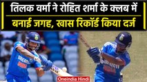 Ind vs WI 2023: Tilak Varma ने की Rohit Sharma की बराबरी, दर्ज किया रिकॉर्ड | वनइंडिया हिंदी #shorts