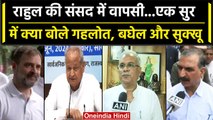 Rahul Gandhi की सांसदी बहाल, क्या बोले Ashok Gehlot, Bhupesh Baghel,  CM Sukhu | वनइंडिया हिंदी