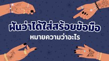 ฝันว่าได้ใส่สร้อยข้อมือ ความหมายว่าอย่างไร?