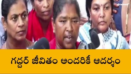 గద్దర్ జీవితం అందరికీ ఆదర్శం..!