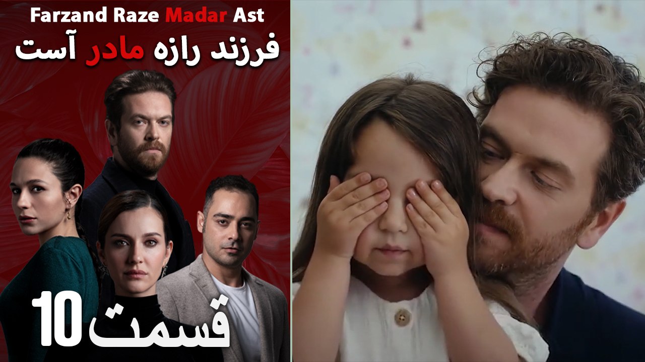 فرزند راز مادر است - قسمت 10 - Farand Raze Madar Ast