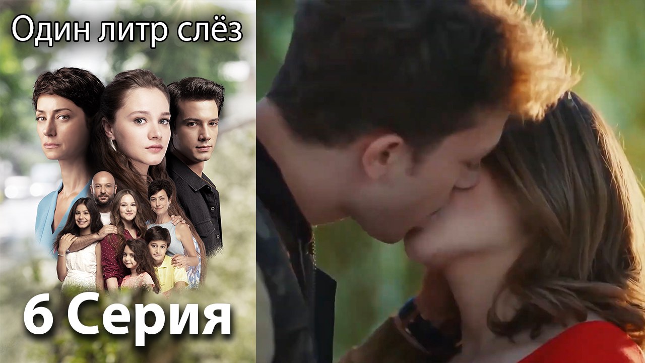 Один литр слез - 6 Серия (Русский Дубляж)