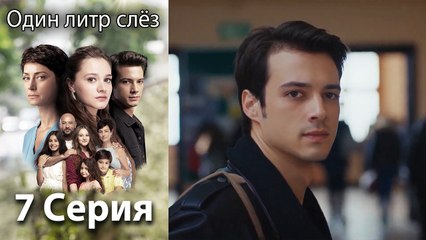 Один литр слез - 7 Серия (Русский Дубляж)