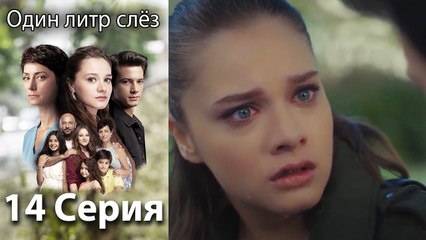 Один литр слез - 14 Серия (Русский Дубляж)