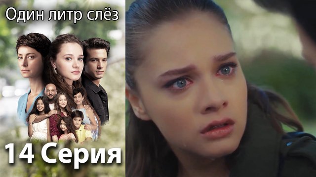 Один литр слез - 14 Серия (Русский Дубляж)