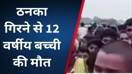 मुजफ्फरपुर: बाज़ार से घर लौट रही दो बच्ची पर हुआ वज्रपात, एक की मौत, एक झुलसी