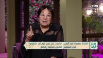 الفنانة سميرة عبد العزيز توجه رسالة لمحمد رمضان على الهواء.. وتكشف عن مفاجأة لأول مرة