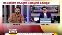 ''രാഹുൽ ഗാന്ധിയെ ഇങ്ങനെയൊക്കെ പറയാമോ എന്ന് പറഞ്ഞ് മറ്റെന്നാൾ ഇരുന്ന് കരയരുത്''