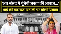 Rahul Gandhi की सदस्यता बहाल होने पर बोलीं Priyanka Gandhi 'फिर गूंजेगी जनता की आवाज'|वनइंडिया हिंदी