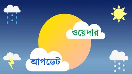 তৈরী হচ্ছে সাইক্লোনিক সার্কুলেশন, প্রবল ঝড় বৃষ্টির সম্ভাবনা! তুমুল পরিবর্তন আবহাওয়ায়