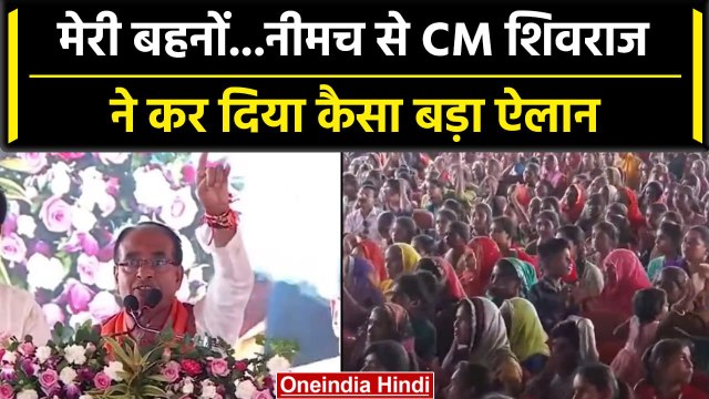 CM Shivraj Singh Chouhan ने Neemuch से Ladli बहनों के लिए किया क्या ऐलान | वनइंडिया हिंदी